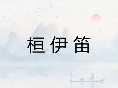 桓伊笛