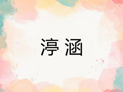 渟涵