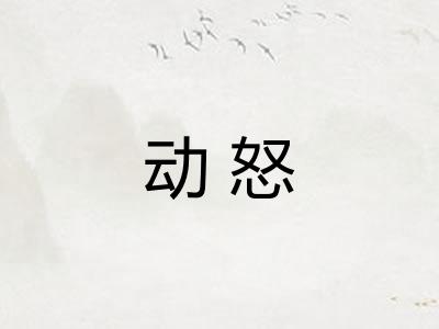 动怒