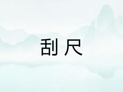 刮尺