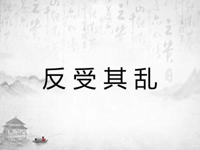 反受其乱