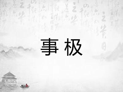 事极