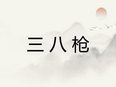 三八枪