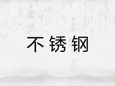 不锈钢