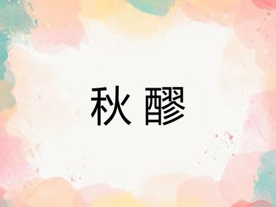 秋醪