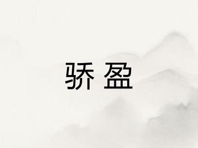 骄盈