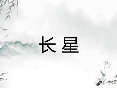 长星