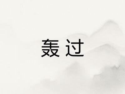 轰过