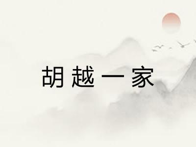 胡越一家