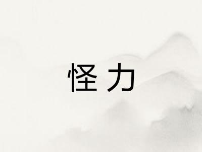 怪力