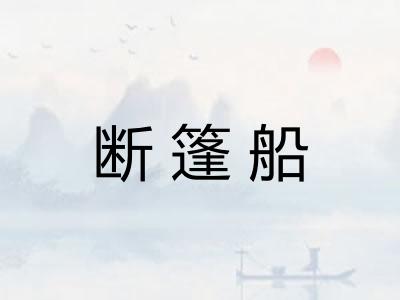 断篷船