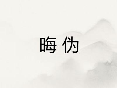 晦伪