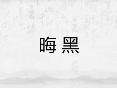 晦黑
