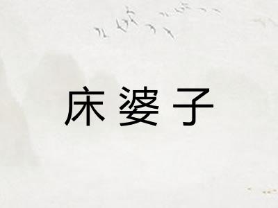 床婆子