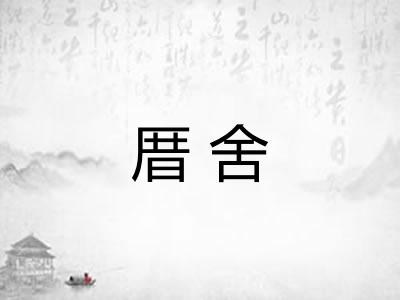 厝舍