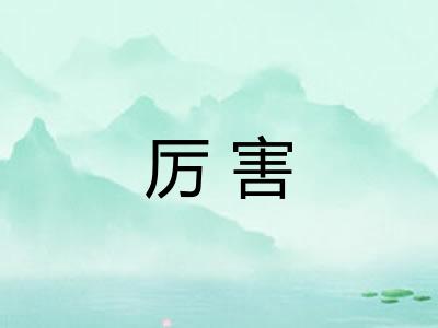 厉害