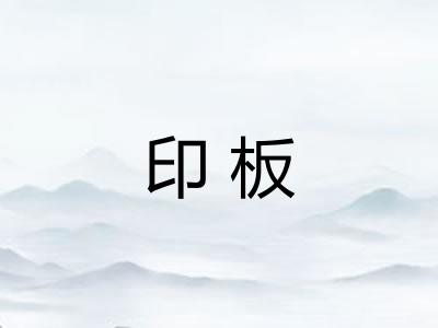 印板