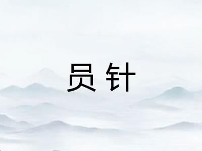 员针