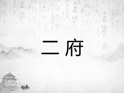 二府
