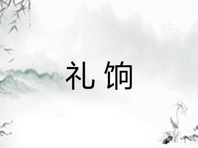 礼饷