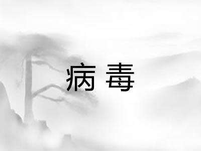 病毒