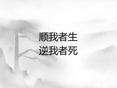 顺我者生逆我者死