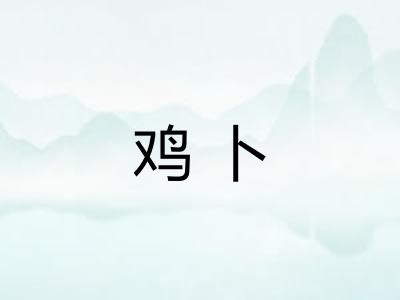 鸡卜