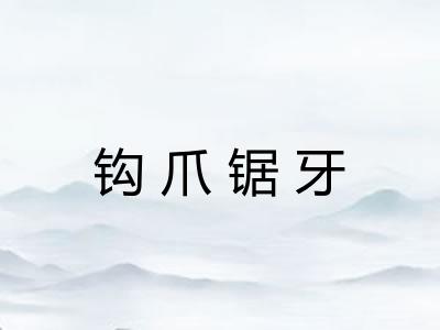 钩爪锯牙