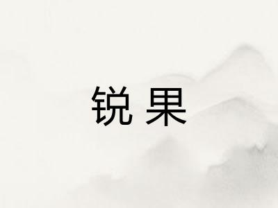 锐果