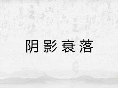阴影衰落