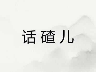 话碴儿