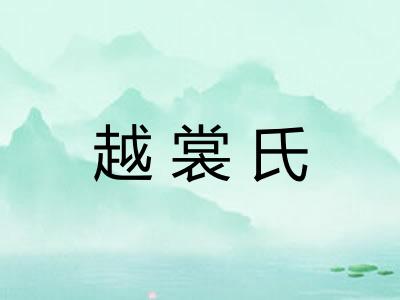 越裳氏
