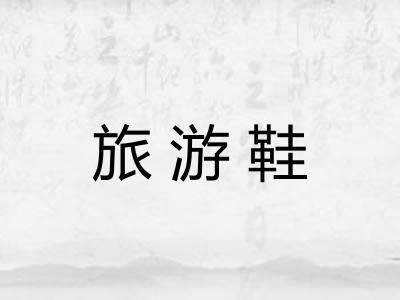 旅游鞋
