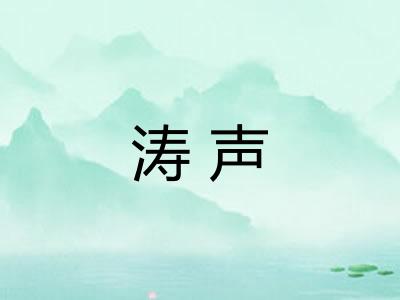 涛声