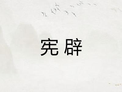宪辟
