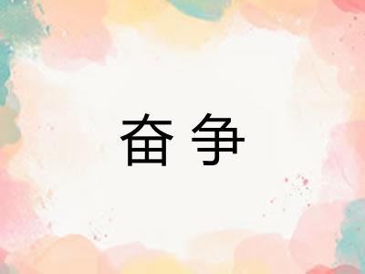 奋争