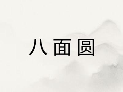八面圆
