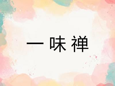 一味禅
