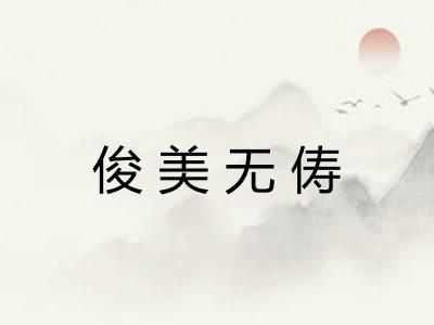 俊美无俦