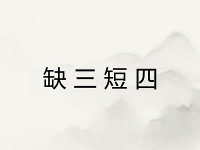 缺三短四