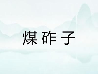 煤砟子