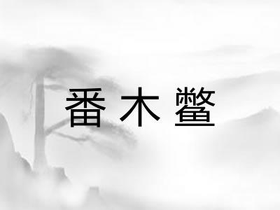 番木鳖