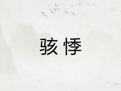 骇悸