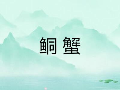 鲖蟹