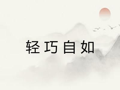 轻巧自如