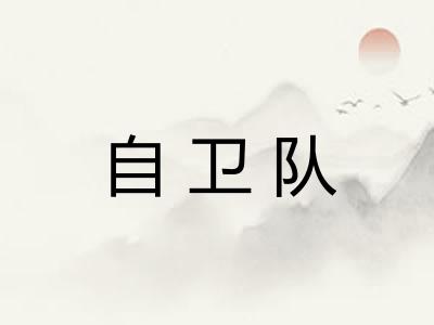自卫队