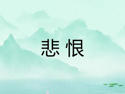 悲恨