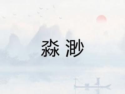 淼渺