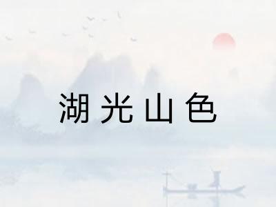 湖光山色