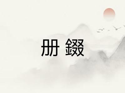 册錣